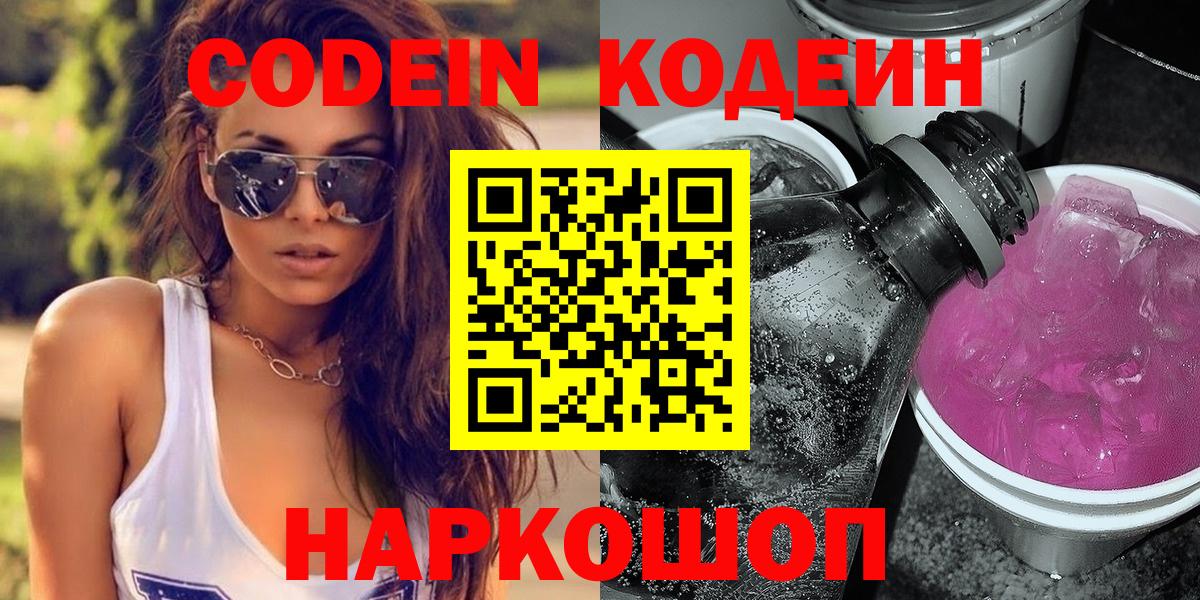 Кодеин Purple Drank  Codein Purple Drank  Вход с VPN  Новомосковск 